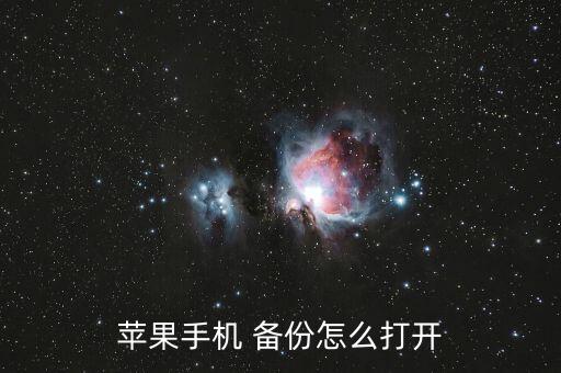 蘋果手機(jī) 備份怎么打開