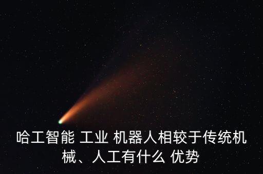 工業(yè)機器人的技術(shù)優(yōu)勢