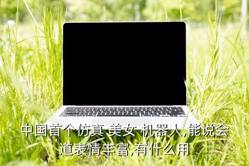 美女改裝成機器人,輻射4怎么改裝機器人
