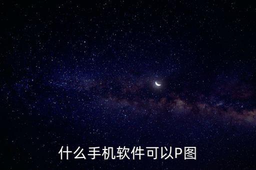 什么手機(jī)軟件可以P圖