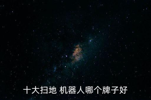 十大掃地 機(jī)器人哪個牌子好
