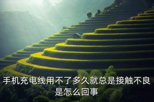 手機(jī)充電線用不了多久就總是接觸不良是怎么回事