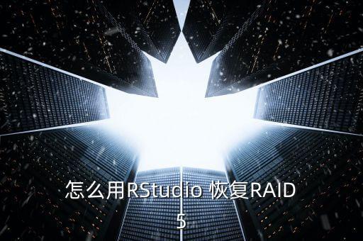 怎么用RStudio 恢復(fù)RAID5