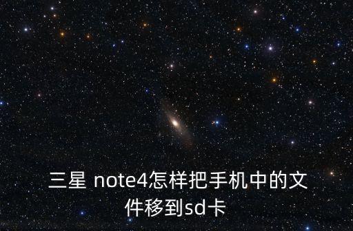  三星 note4怎樣把手機(jī)中的文件移到sd卡