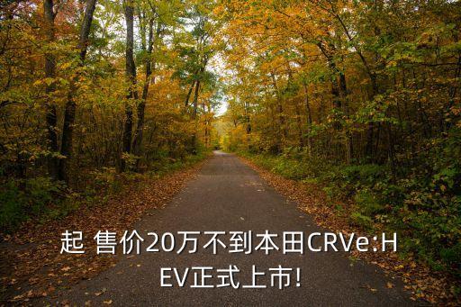 起 售價20萬不到本田CRVe:HEV正式上市!