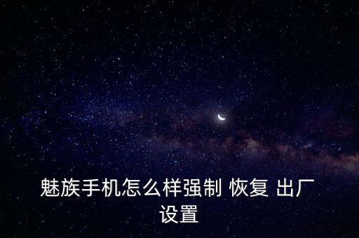  魅族手機(jī)怎么樣強(qiáng)制 恢復(fù) 出廠 設(shè)置
