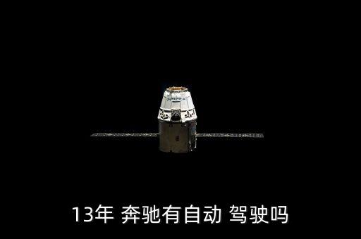 奔馳半自動駕駛,現(xiàn)有資料顯示奔馳有搭載遠(yuǎn)程駕駛功能測試車