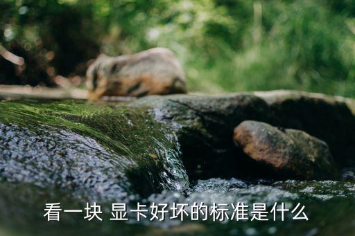 看一塊 顯卡好壞的標(biāo)準(zhǔn)是什么