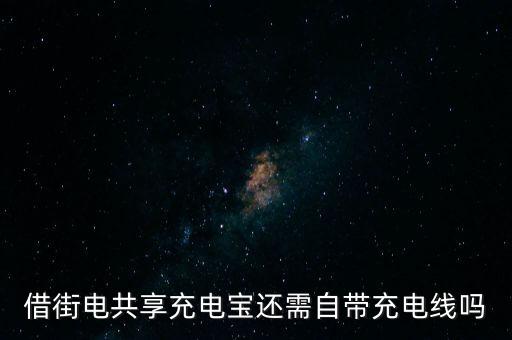 借街電共享充電寶還需自帶充電線(xiàn)嗎