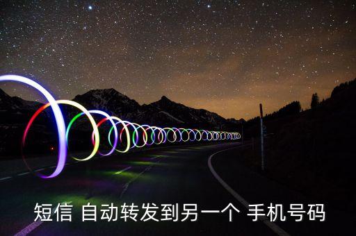 手機(jī)短信自動(dòng)轉(zhuǎn)發(fā)器,手機(jī)號(hào)碼綁定后可實(shí)現(xiàn)短信自動(dòng)轉(zhuǎn)發(fā)