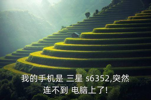 三星s6怎么開移動(dòng)數(shù)據(jù)連接電腦沒反應(yīng)