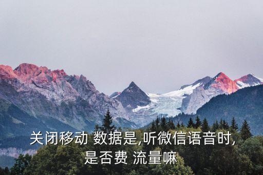 數(shù)據(jù)關(guān)閉也耗流量嗎,后數(shù)據(jù)是關(guān)閉是不是不耗流量