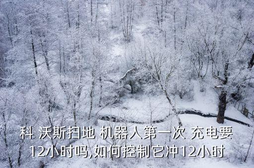 科沃斯機(jī)器人充電時(shí)間