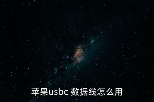 蘋果usbc 數(shù)據(jù)線怎么用