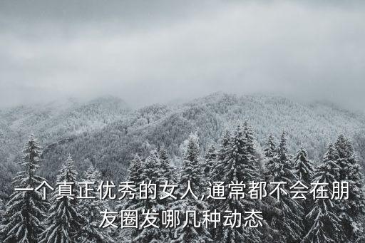 一個真正優(yōu)秀的女人,通常都不會在朋友圈發(fā)哪幾種動態(tài)
