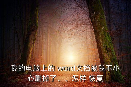 word內(nèi)容刪除恢復(fù)數(shù)據(jù),電腦自帶的Word軟件刪除了怎么恢復(fù)