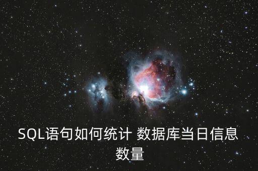 SQL語句如何統(tǒng)計 數(shù)據(jù)庫當(dāng)日信息 數(shù)量