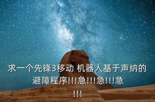 求一個先鋒3移動 機器人基于聲納的 避障程序!!!急!!!急!!!急!!!