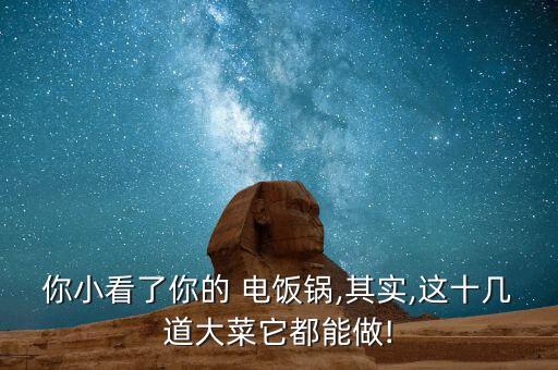 你小看了你的 電飯鍋,其實(shí),這十幾道大菜它都能做!
