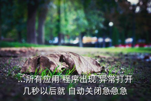 中興g720t程序異常自動(dòng)退出