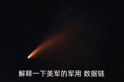 解釋一下美軍的軍用 數(shù)據(jù)鏈