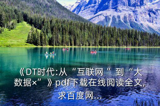 大數(shù)據(jù)實驗室 主任,21數(shù)據(jù)新聞實驗室