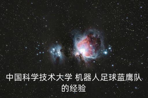 中國科學技術(shù)大學 機器人足球藍鷹隊的經(jīng)驗