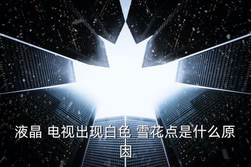 更換hdmi數(shù)據(jù)線接電視有雪花,hdmi數(shù)據(jù)線是電視自帶還是網(wǎng)絡(luò)帶的