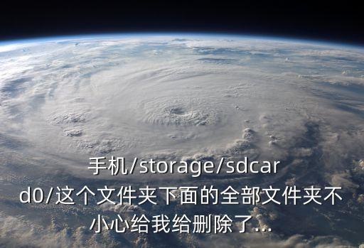 手機(jī)機(jī)身內(nèi)存數(shù)據(jù)誤刪,手機(jī)內(nèi)存照片誤刪怎么恢復(fù)