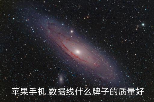  蘋果手機(jī) 數(shù)據(jù)線什么牌子的質(zhì)量好