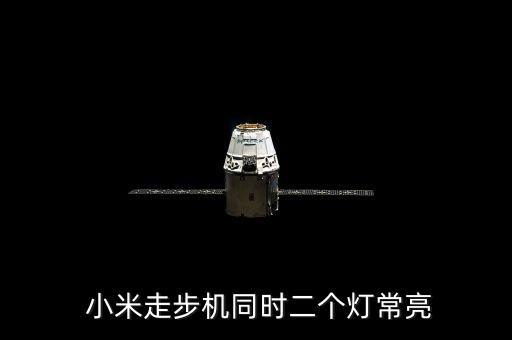  小米走步機(jī)同時二個燈常亮