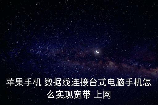 iphone 通過數(shù)據(jù)線上網(wǎng)