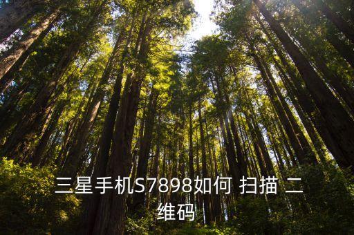  三星手機(jī)S7898如何 掃描 二維碼