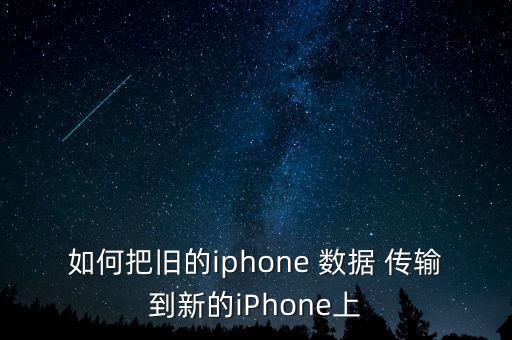 如何把舊的iphone 數(shù)據(jù) 傳輸?shù)叫碌膇Phone上