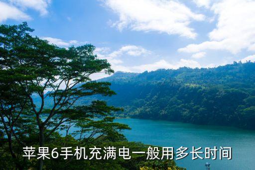 蘋果6手機(jī)充滿電一般用多長時(shí)間