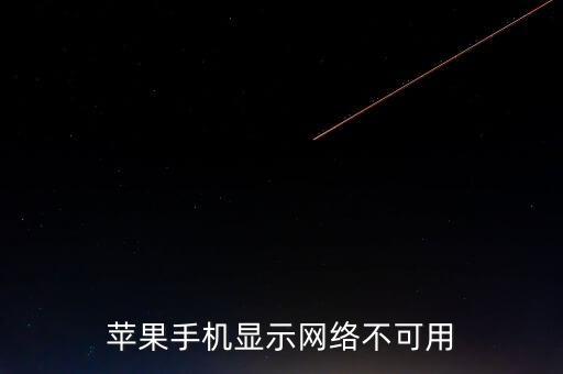 蘋(píng)果手機(jī)顯示網(wǎng)絡(luò)不可用