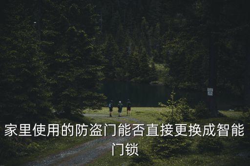 家里使用的防盜門能否直接更換成智能門鎖