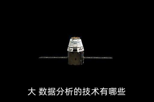 大 數(shù)據(jù)分析的技術(shù)有哪些