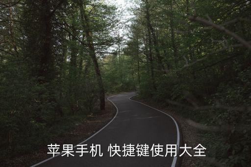  蘋果手機(jī) 快捷鍵使用大全