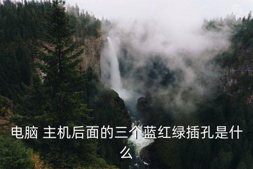 電腦 主機后面的三個藍紅綠插孔是什么