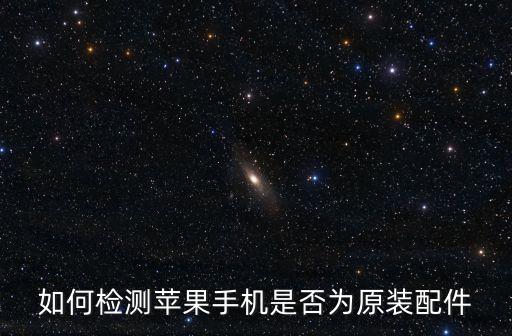 如何檢測(cè)蘋(píng)果手機(jī)是否為原裝配件