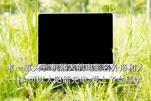 機(jī)器人與科學(xué)家