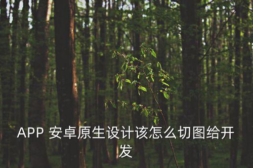 安卓機(jī)器人矢量,安卓矢量繪畫軟件