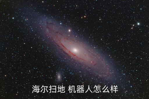  海爾掃地 機(jī)器人怎么樣