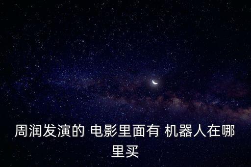 從網(wǎng)上買個(gè)機(jī)器人電影,1001個(gè)機(jī)器人什么電影