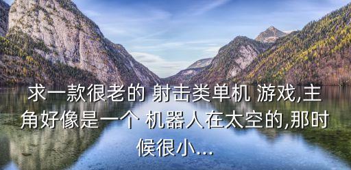 射擊游戲 飛機(jī) 機(jī)器人 三種人物