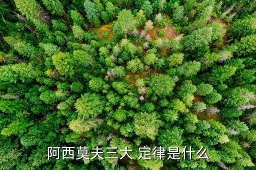 阿西莫夫三大 定律是什么