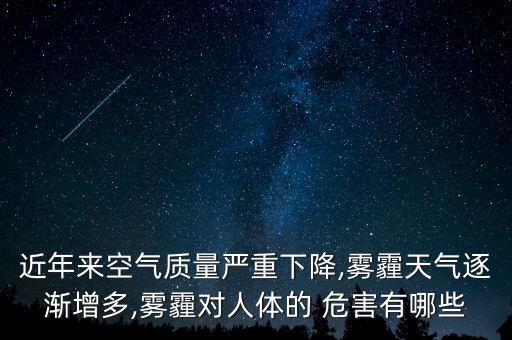 霧霾對(duì)我們的危害數(shù)據(jù)
