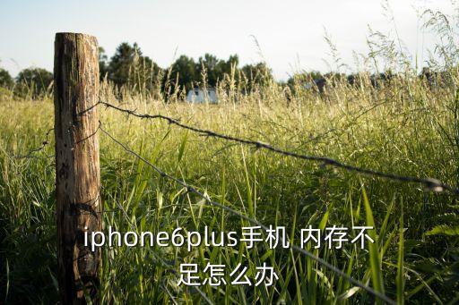 iphone6plus手機 內(nèi)存不足怎么辦