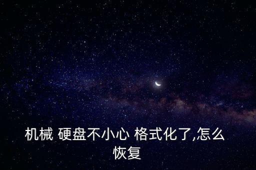 機(jī)械 硬盤不小心 格式化了,怎么 恢復(fù)